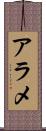 アラメ Scroll