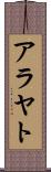 アラヤト Scroll