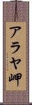 アラヤ岬 Scroll