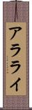 アラライ Scroll