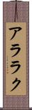 アララク Scroll