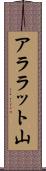 アララット山 Scroll