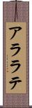 アララテ Scroll