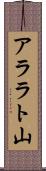 アララト山 Scroll