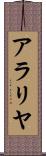 アラリヤ Scroll