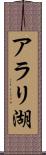 アラリ湖 Scroll