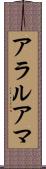 アラルアマ Scroll