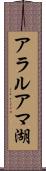 アラルアマ湖 Scroll