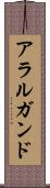 アラルガンド Scroll