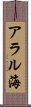 アラル海 Scroll