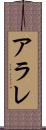 アラレ Scroll