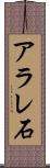 アラレ石 Scroll