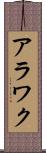 アラワク Scroll