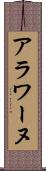 アラワーヌ Scroll