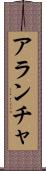 Arantxa Scroll