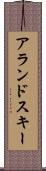 アランドスキー Scroll