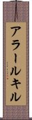 アラールキル Scroll