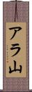 アラ山 Scroll
