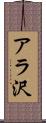 アラ沢 Scroll