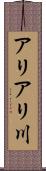 アリアリ川 Scroll