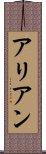 アリアン Scroll