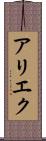 アリエク Scroll