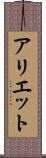 アリエット Scroll