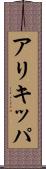 アリキッパ Scroll