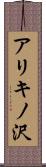 アリキノ沢 Scroll