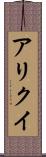 アリクイ Scroll