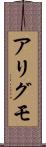 アリグモ Scroll
