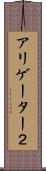 アリゲーター２ Scroll