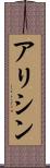 アリシン Scroll