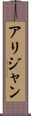 Alijan Scroll