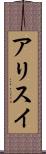 アリスイ Scroll