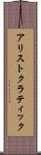 アリストクラティック Scroll
