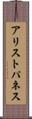 アリストパネス Scroll