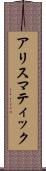 アリスマティック Scroll