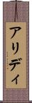 アリディ Scroll