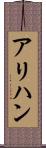 アリハン Scroll