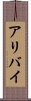 アリバイ Scroll