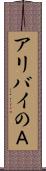 アリバイのＡ Scroll