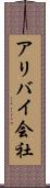アリバイ会社 Scroll