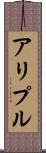 アリプル Scroll