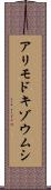 アリモドキゾウムシ Scroll