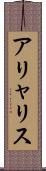 アリャリス Scroll