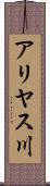 アリヤス川 Scroll