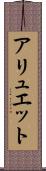アリュエット Scroll