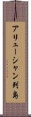 アリューシャン列島 Scroll