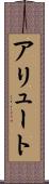 アリュート Scroll